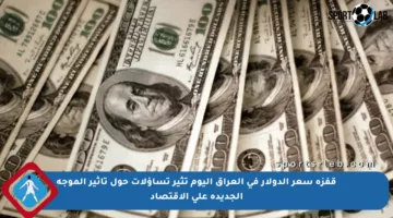 قفزة سعر الدولار في العراق اليوم تثير تساؤلات حول تأثير الموجة الجديدة على الاقتصاد